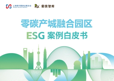2025年零碳产城融合园区ESG案例白皮书-上海现代服务业联合会荣续智库