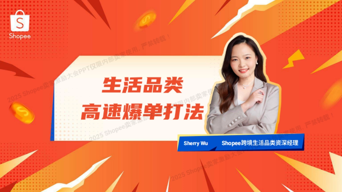 2025年生活品类 高速爆单打法报告-Shopee_第1页