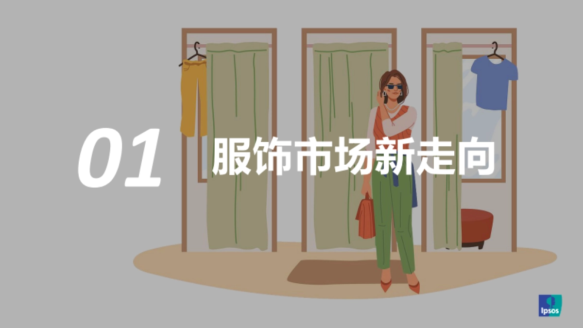 2025年益普索服饰品类白皮书-益普索_第3页