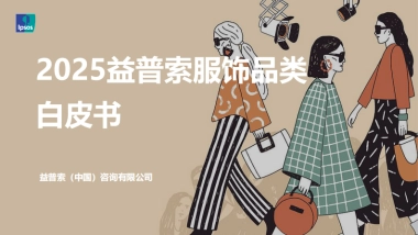 2025年益普索服饰品类白皮书-益普索