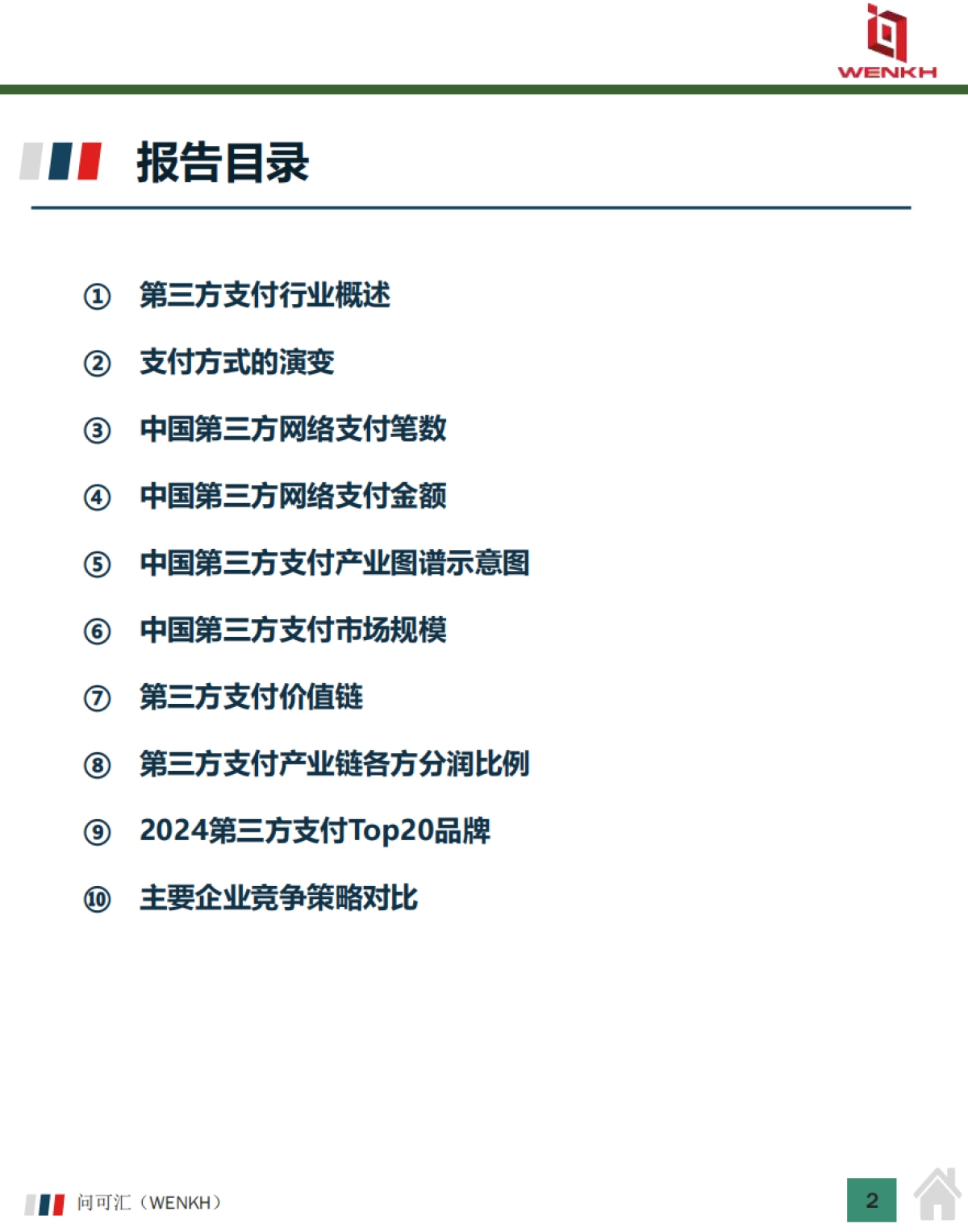 2025年中国第三方支付行业市场规模及行业分析报告-问可汇（WENKH）_第2页