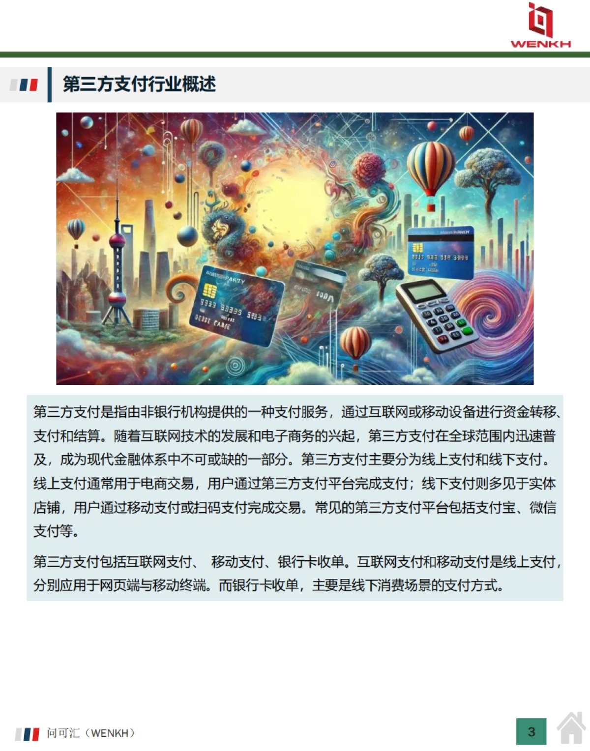 2025年中国第三方支付行业市场规模及行业分析报告-问可汇（WENKH）_第3页