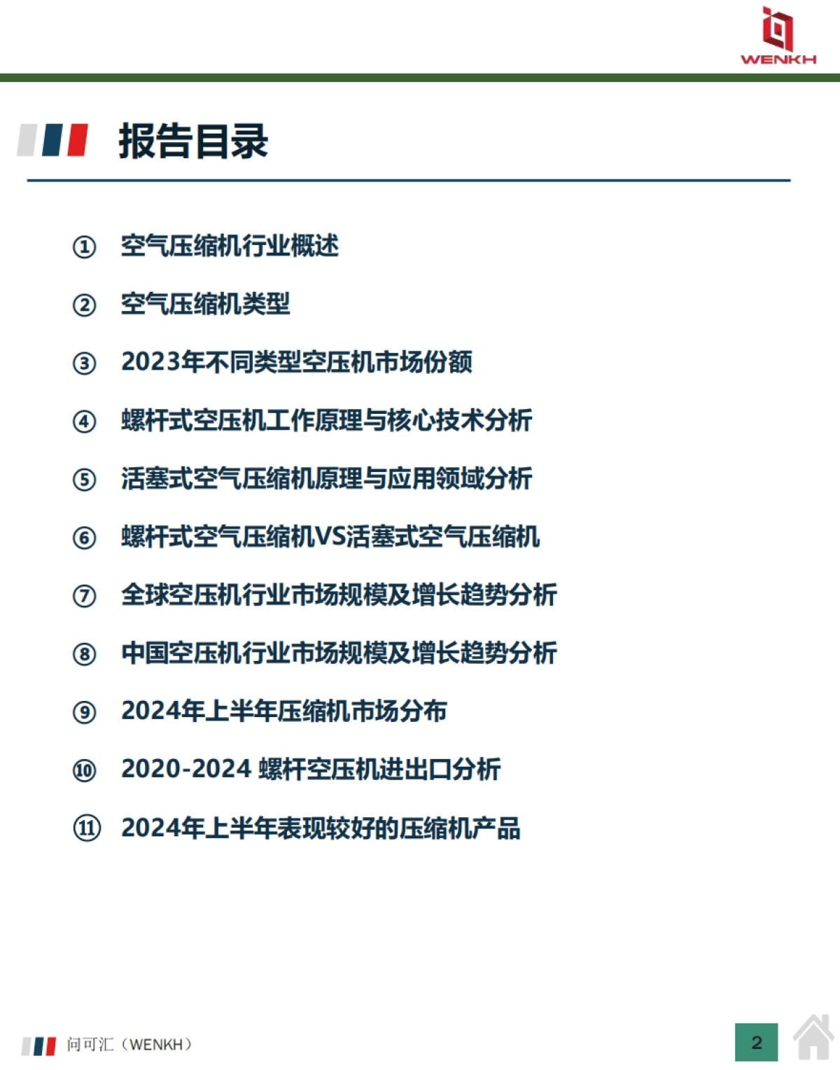 2025年中国空压机行业市场规模及行业分析报告-问可汇(WENKH)_第2页