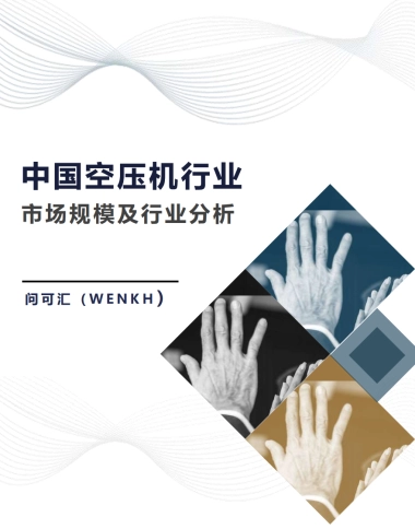 2025年中国空压机行业市场规模及行业分析报告-问可汇（WENKH）