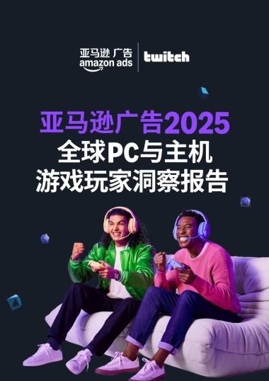 2025全球PC与主机游戏玩家洞察报告-亚马逊广告