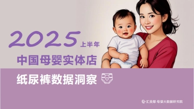 2025上半年母婴店纸尿裤数据洞察报告-汇员帮