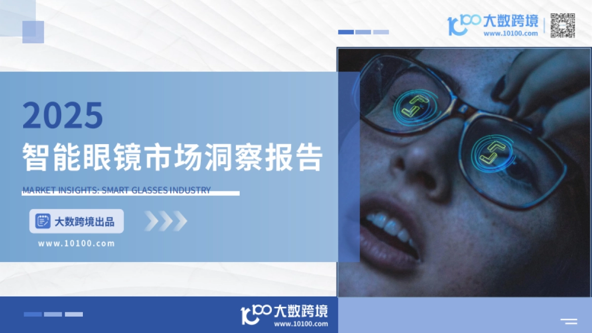 2025智能眼镜市场洞察报告-大数跨境_第1页