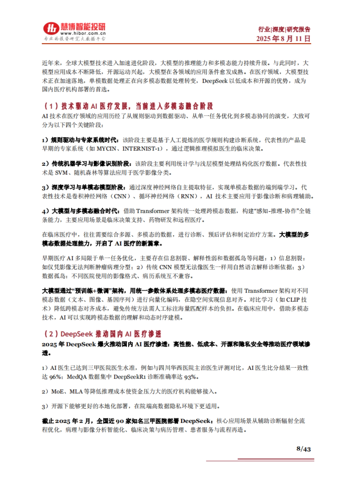 AI医疗行业深度：驱动因素、重点方向、产业链及相关公司深度梳理-慧博智能投研_第8页