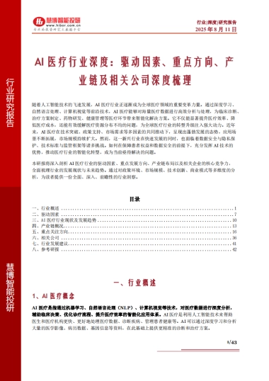 AI医疗行业深度：驱动因素、重点方向、产业链及相关公司深度梳理-慧博智能投研