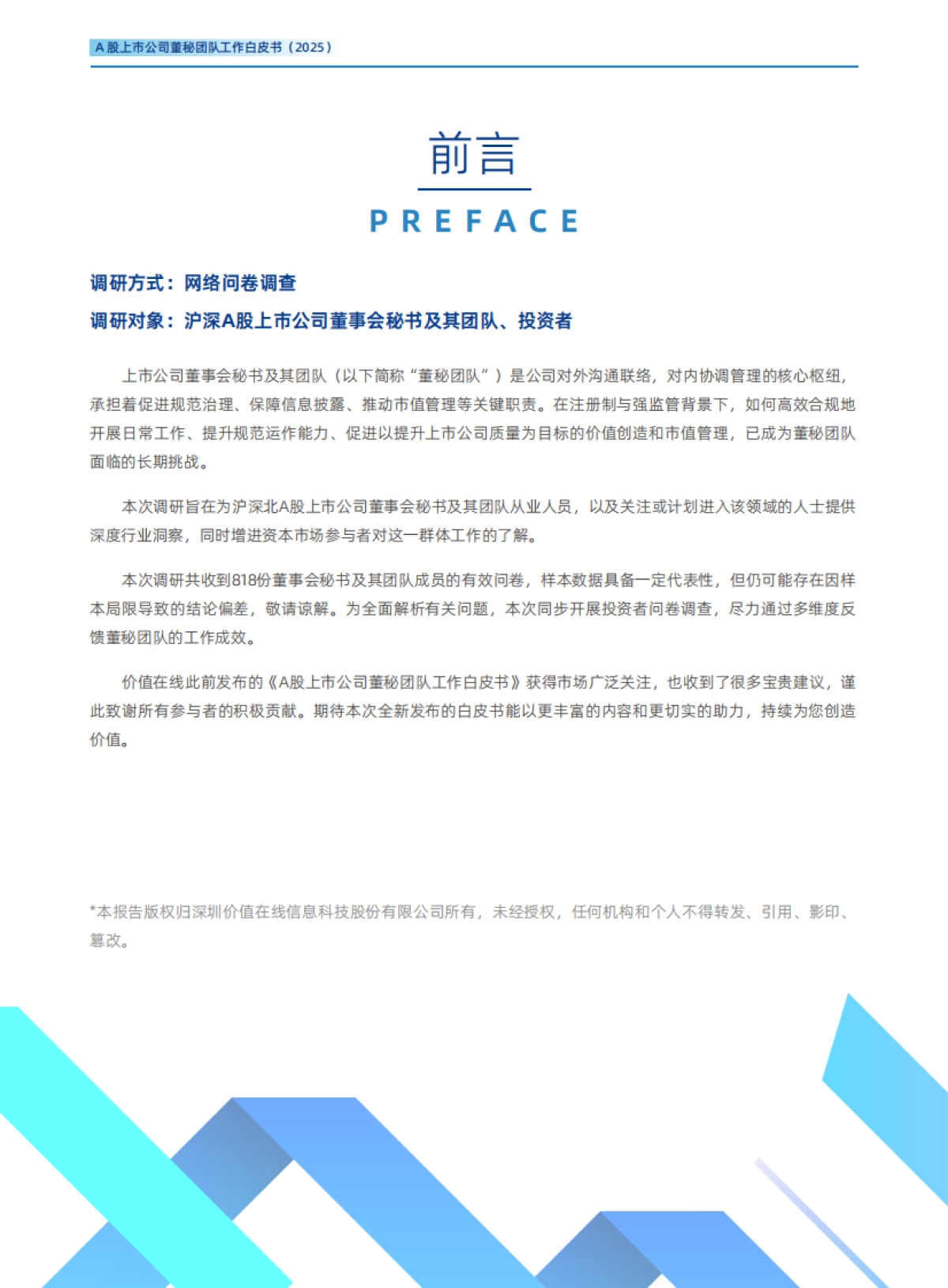 A股上市公司董秘团队工作白皮书（2025）-价值在线_第2页