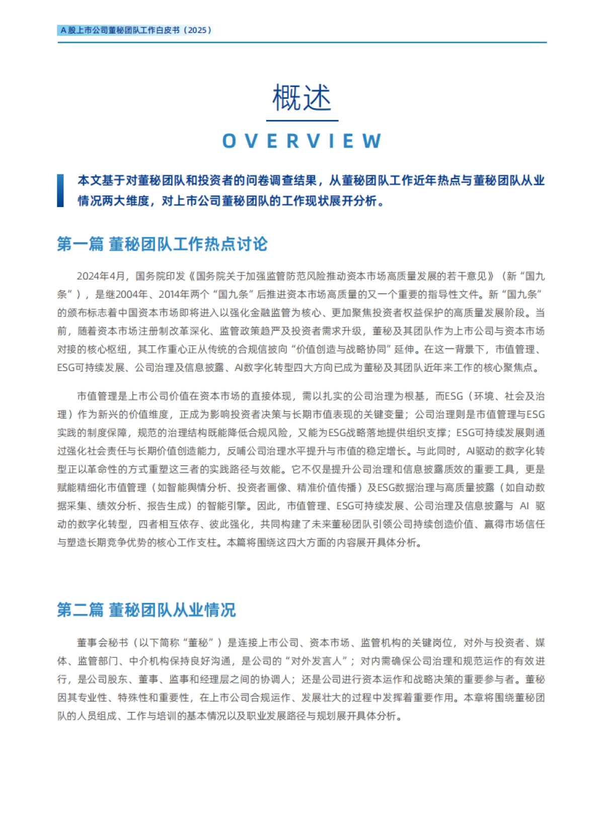 A股上市公司董秘团队工作白皮书（2025）-价值在线_第3页