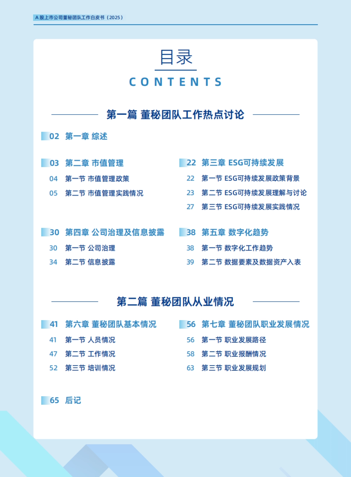 A股上市公司董秘团队工作白皮书（2025）-价值在线_第4页