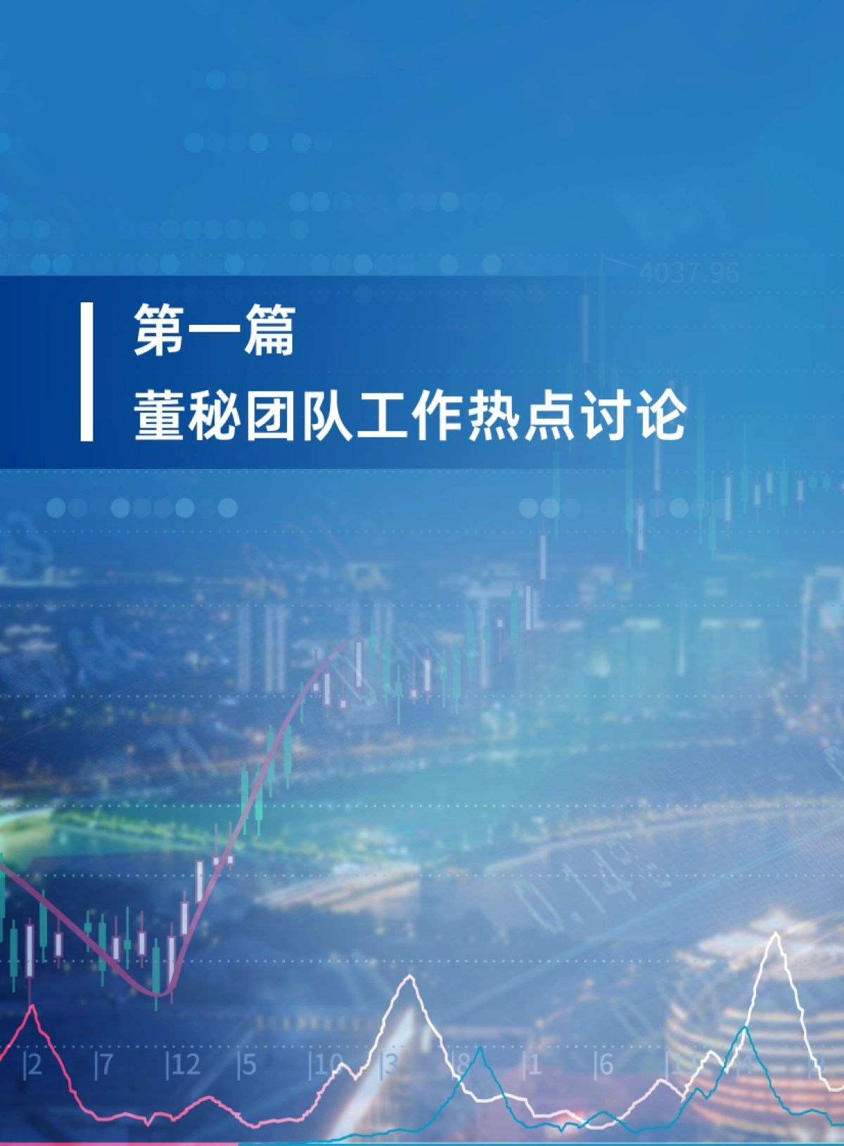 A股上市公司董秘团队工作白皮书（2025）-价值在线_第8页