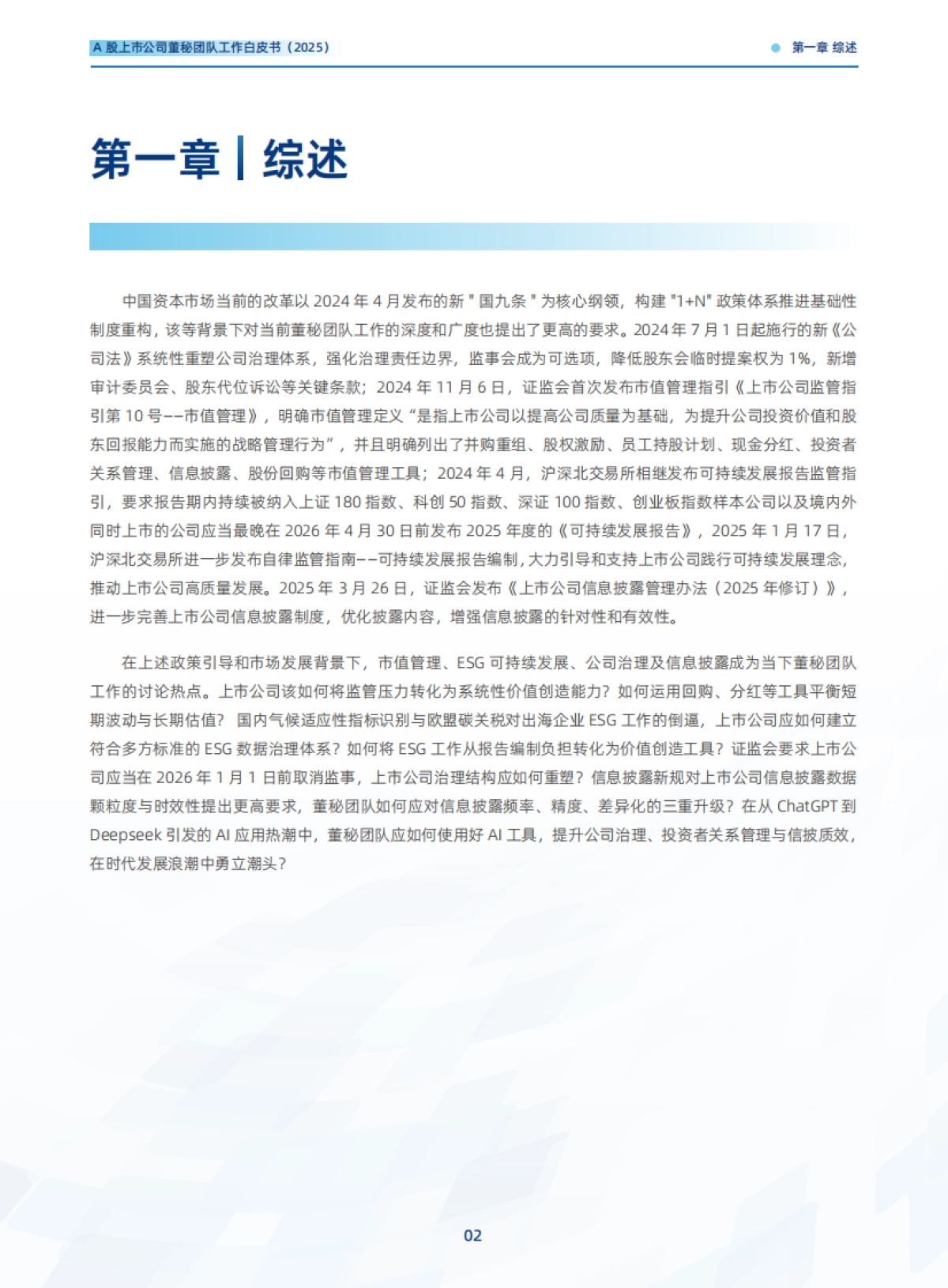 A股上市公司董秘团队工作白皮书（2025）-价值在线_第9页