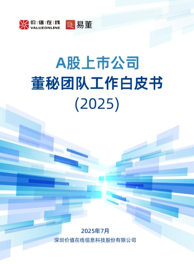 A股上市公司董秘团队工作白皮书（2025）-价值在线