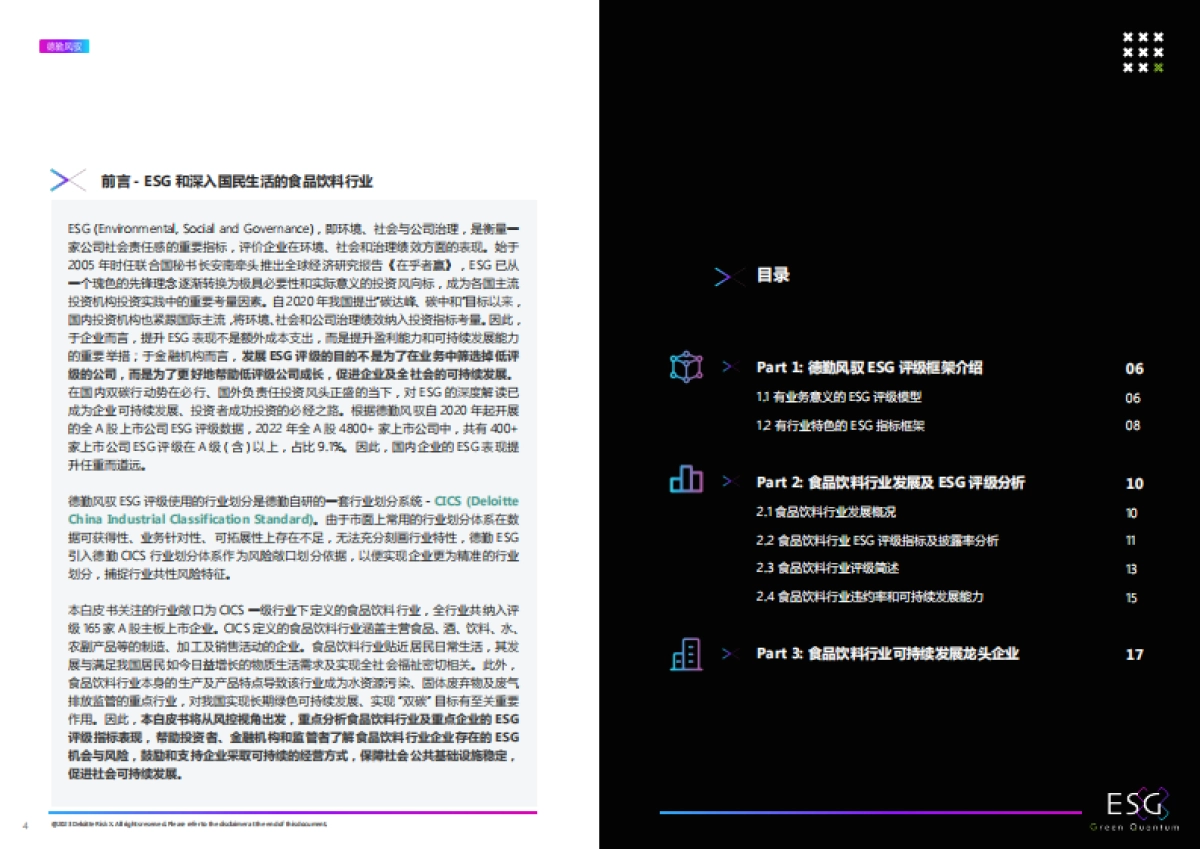 ESG食品饮料行业白皮书_第3页