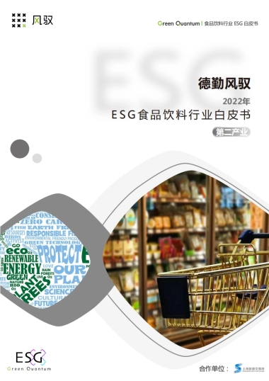 ESG食品饮料行业白皮书