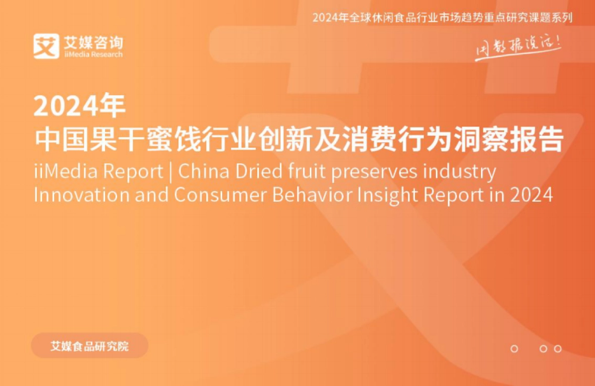艾媒咨询:2024年中国果干蜜饯行业创新及消费行为洞察报告_第1页