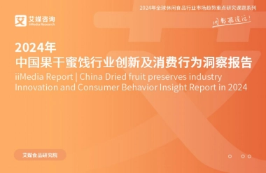 艾媒咨询：2024年中国果干蜜饯行业创新及消费行为洞察报告