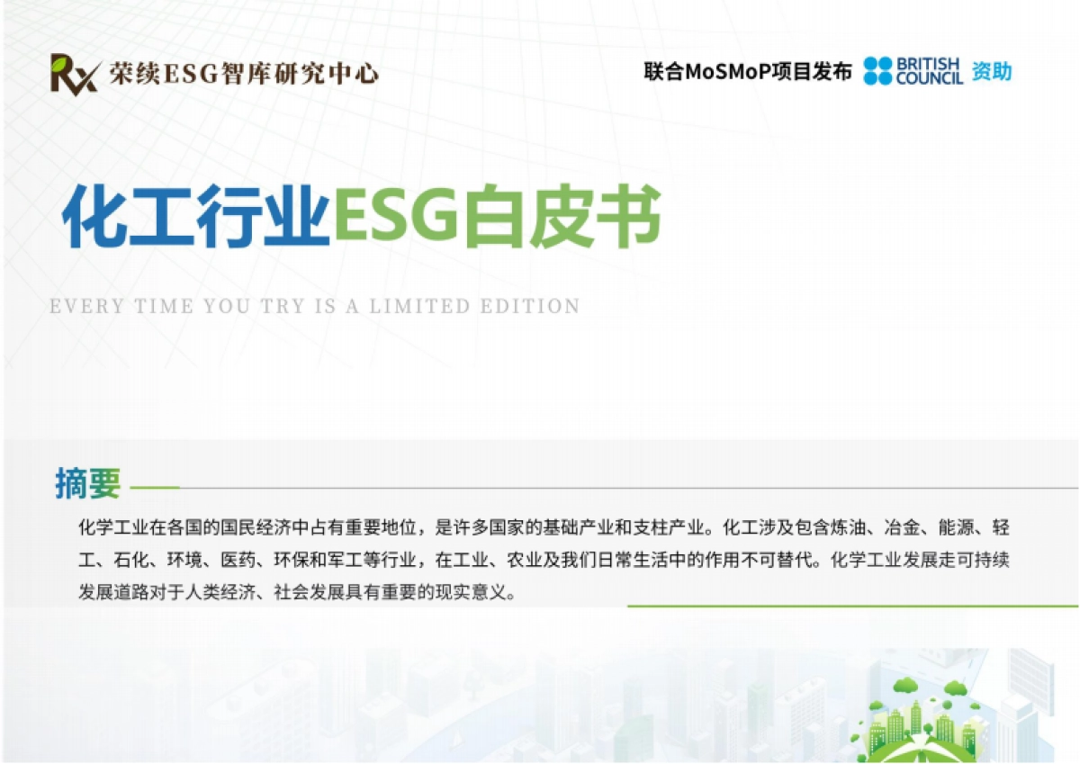化工行业ESG白皮书-荣续ESG智库研究中心_第1页