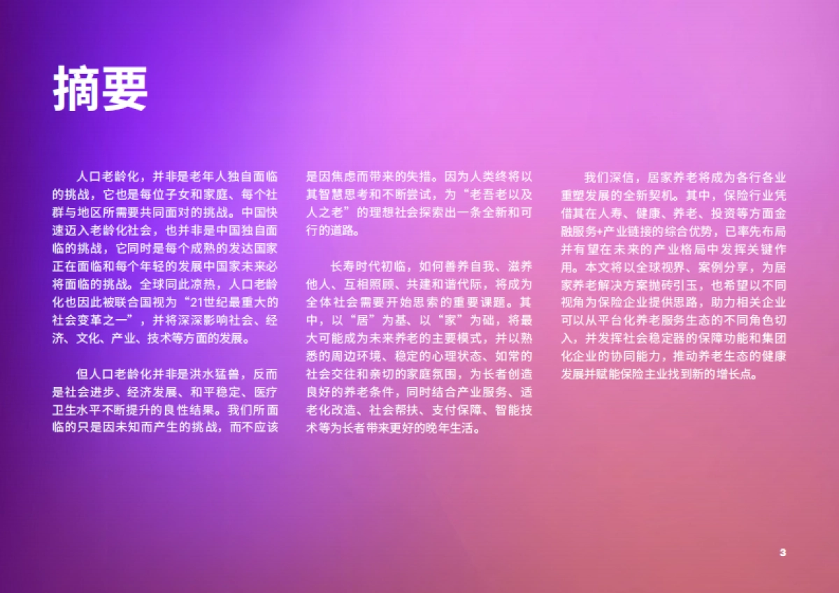 居家养老平台化生态赋能保险业新机遇_第3页