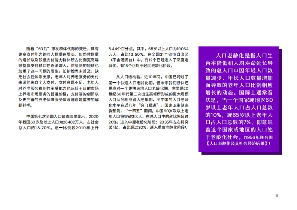 居家养老平台化生态赋能保险业新机遇_第5页