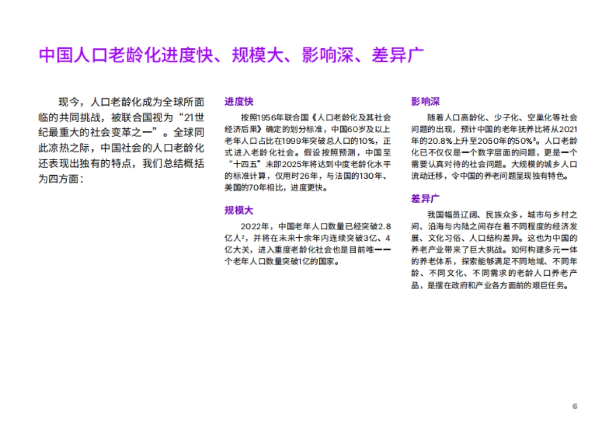 居家养老平台化生态赋能保险业新机遇_第6页