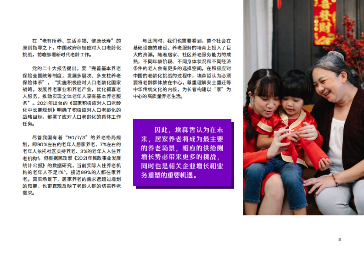 居家养老平台化生态赋能保险业新机遇_第8页