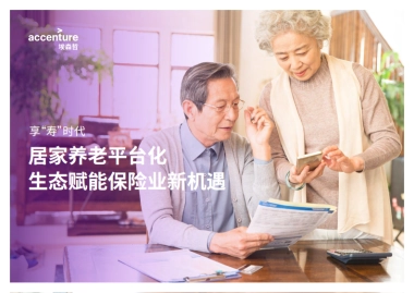 居家养老平台化生态赋能保险业新机遇