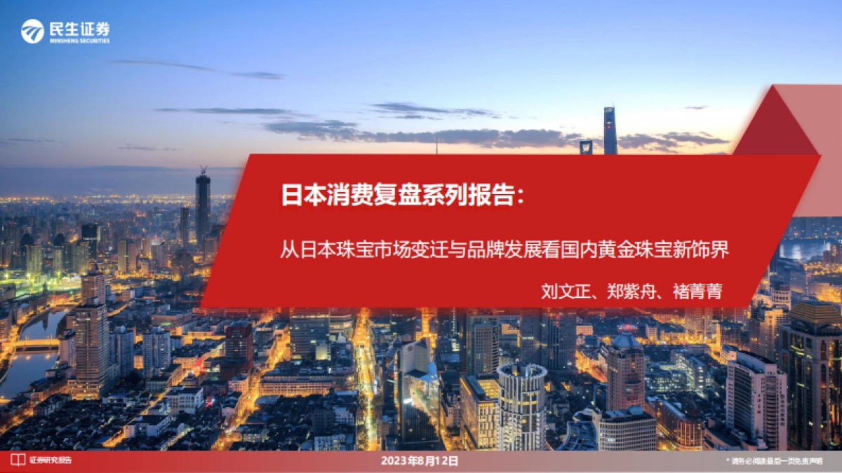 民生证券-日本消费复盘系列报告：从日本珠宝市场变迁与品牌发展看国内黄金珠宝新饰界_第1页