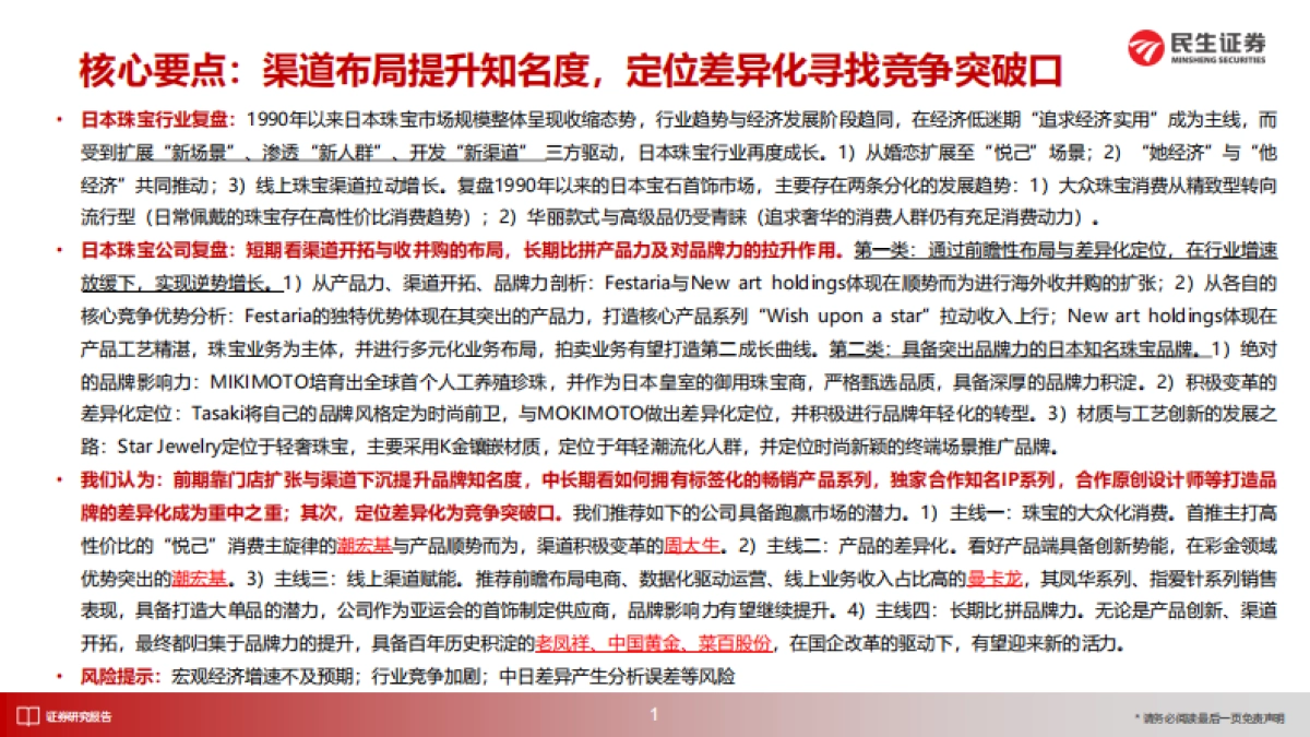 民生证券-日本消费复盘系列报告：从日本珠宝市场变迁与品牌发展看国内黄金珠宝新饰界_第2页