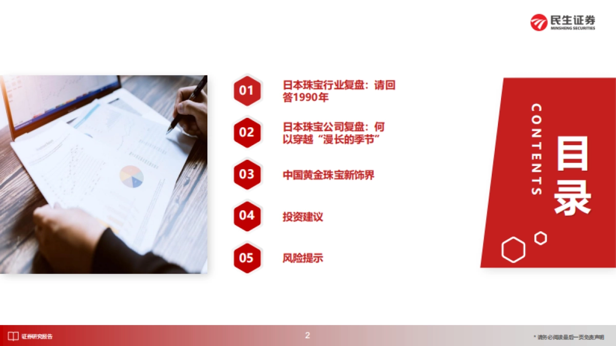 民生证券-日本消费复盘系列报告：从日本珠宝市场变迁与品牌发展看国内黄金珠宝新饰界_第3页