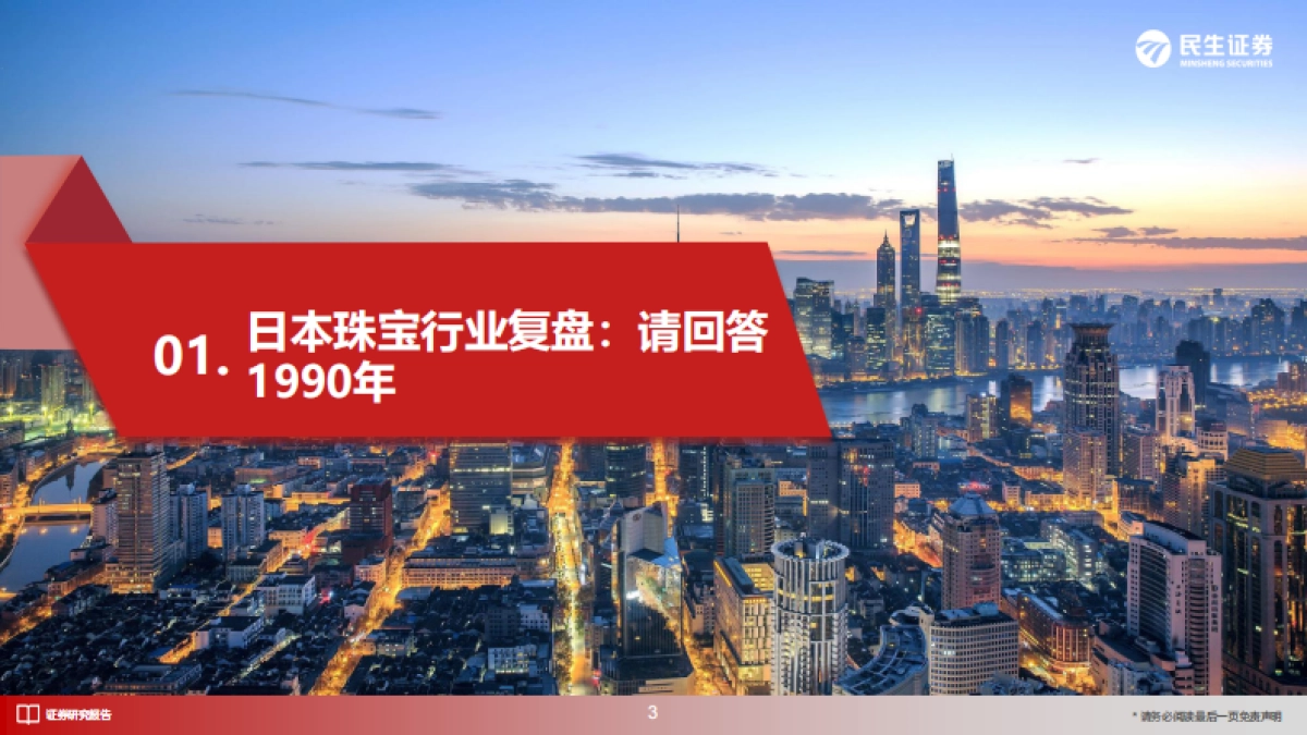 民生证券-日本消费复盘系列报告：从日本珠宝市场变迁与品牌发展看国内黄金珠宝新饰界_第4页