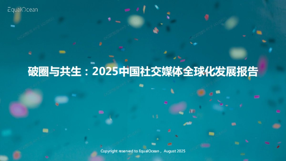 破圈与共生:2025中国社交媒体全球化发展报告-亿欧智库_第1页