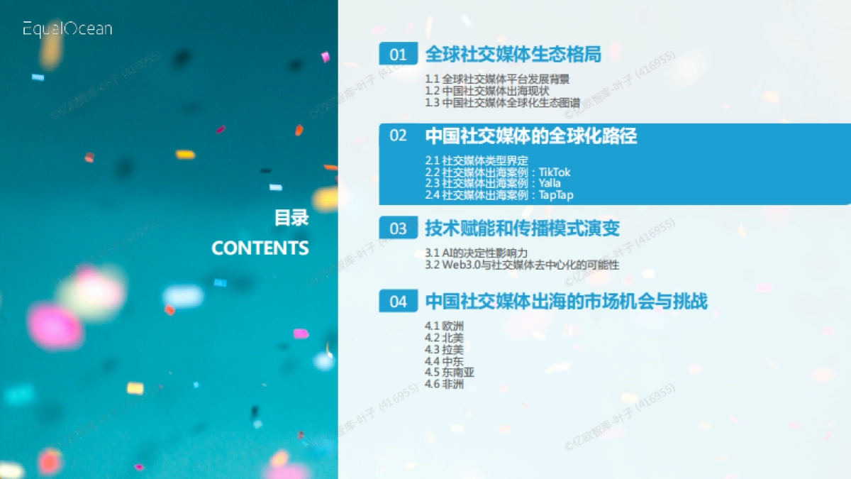 破圈与共生:2025中国社交媒体全球化发展报告-亿欧智库_第10页