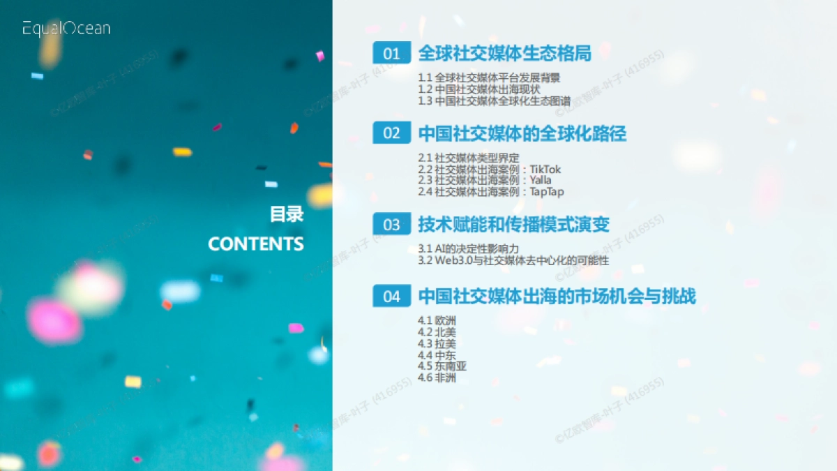 破圈与共生:2025中国社交媒体全球化发展报告-亿欧智库_第2页