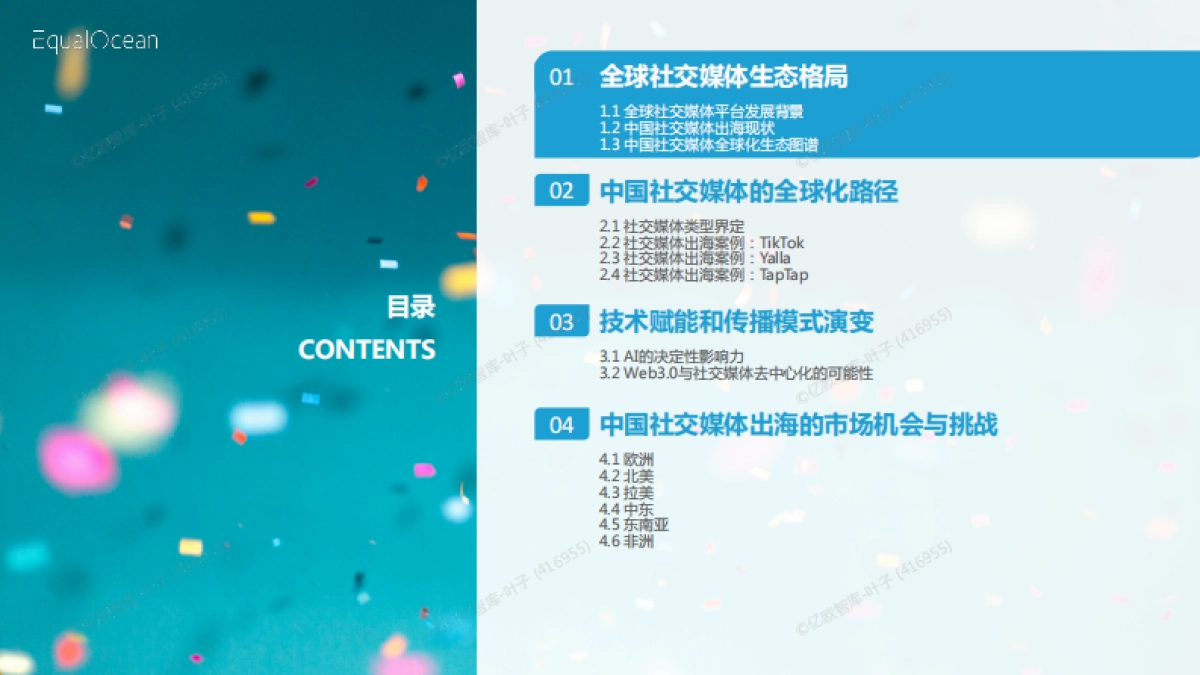 破圈与共生:2025中国社交媒体全球化发展报告-亿欧智库_第3页