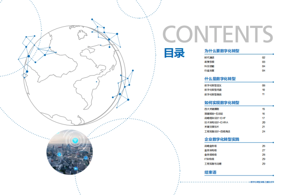 企业数字化转型之道白皮书-新华三_第2页