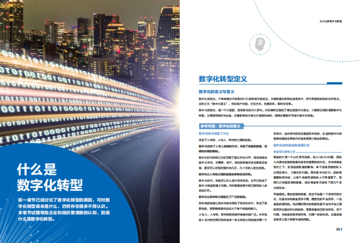 企业数字化转型之道白皮书-新华三_第6页