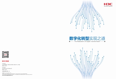 企业数字化转型之道白皮书-新华三