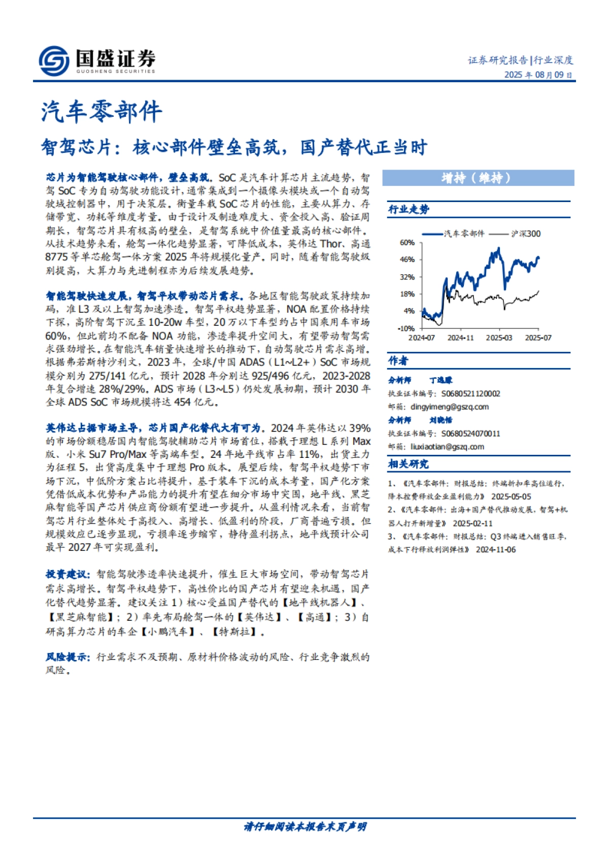汽车零部件行业:智驾芯片,核心部件壁垒高筑,国产替代正当时-国盛证券_第1页