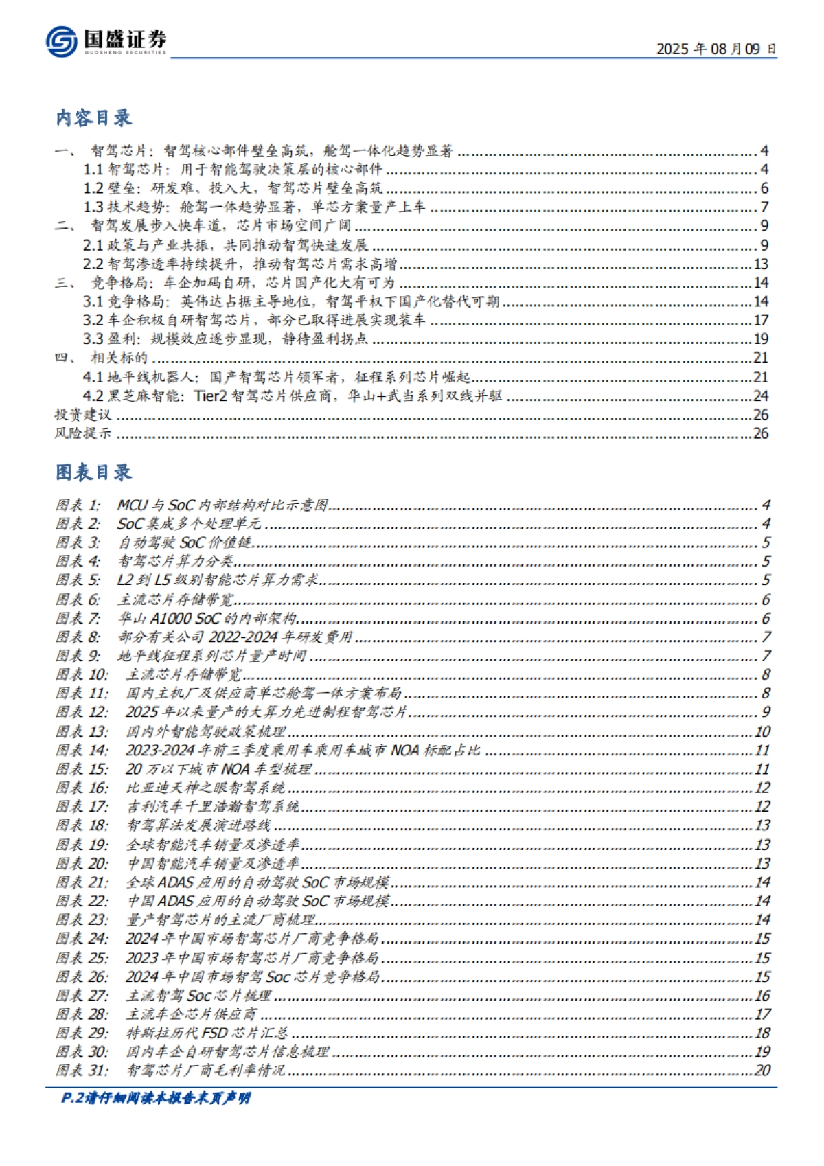汽车零部件行业:智驾芯片,核心部件壁垒高筑,国产替代正当时-国盛证券_第2页