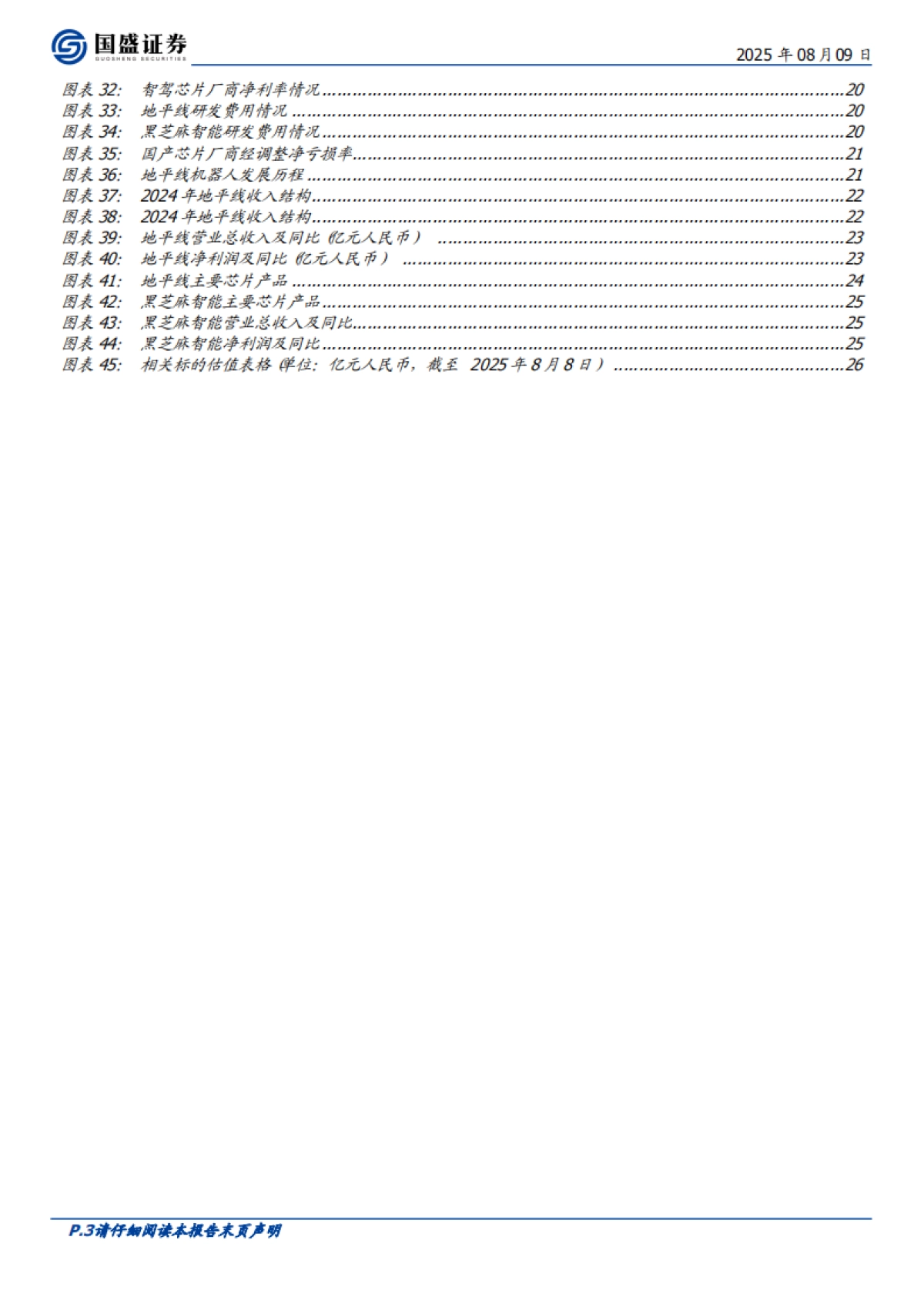 汽车零部件行业:智驾芯片,核心部件壁垒高筑,国产替代正当时-国盛证券_第3页