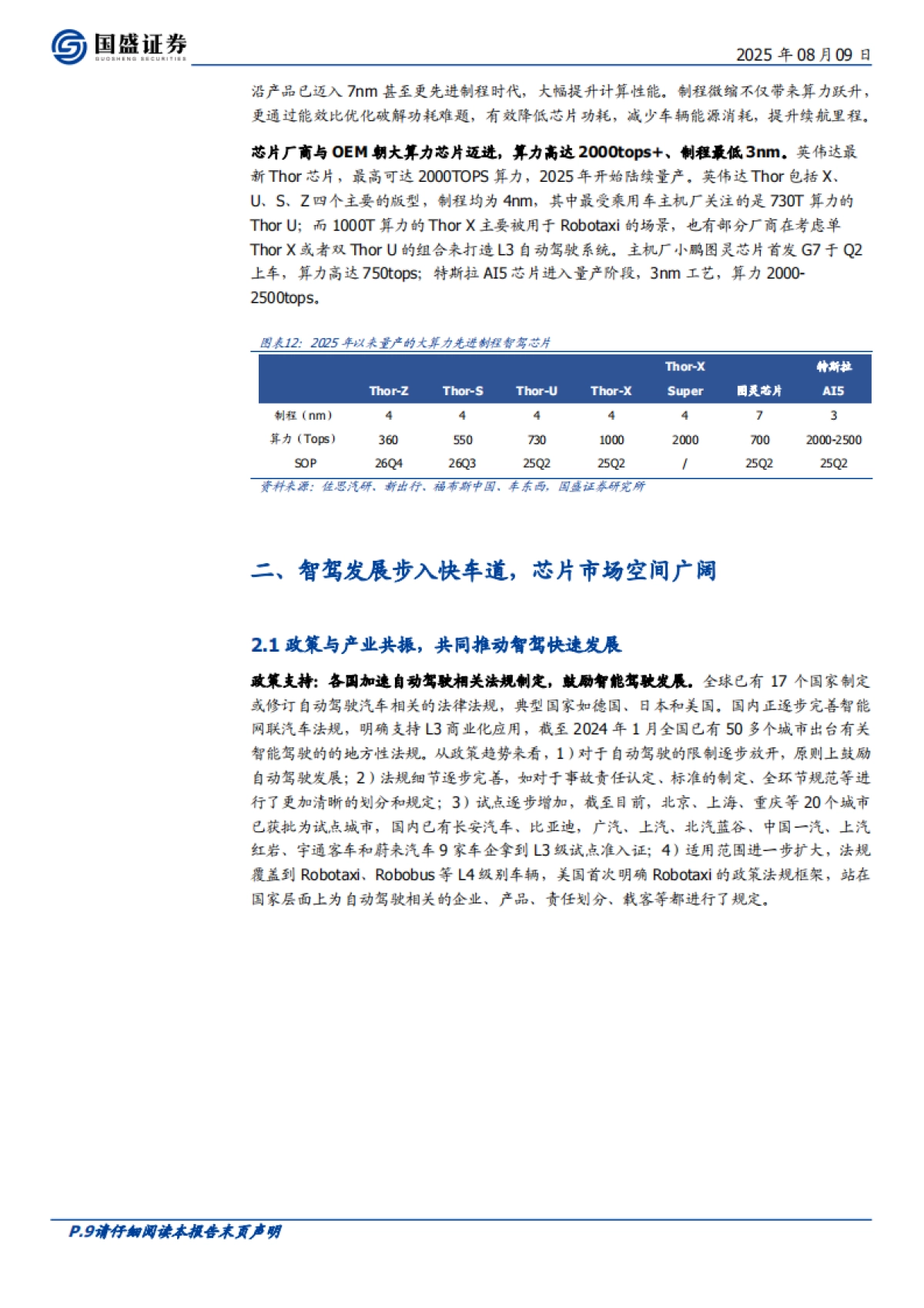 汽车零部件行业:智驾芯片,核心部件壁垒高筑,国产替代正当时-国盛证券_第9页