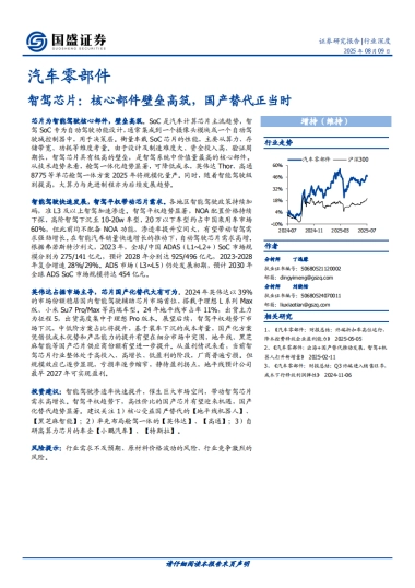 汽车零部件行业：智驾芯片，核心部件壁垒高筑，国产替代正当时-国盛证券