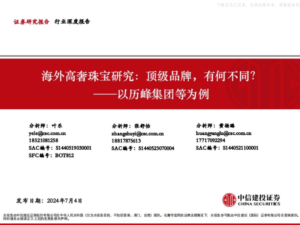 中信建投-奢侈品行业以历峰集团等为例-海外高奢珠宝研究:顶级品牌,有何不同?_第1页