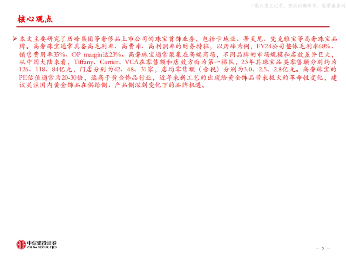 中信建投-奢侈品行业以历峰集团等为例-海外高奢珠宝研究:顶级品牌,有何不同?_第2页
