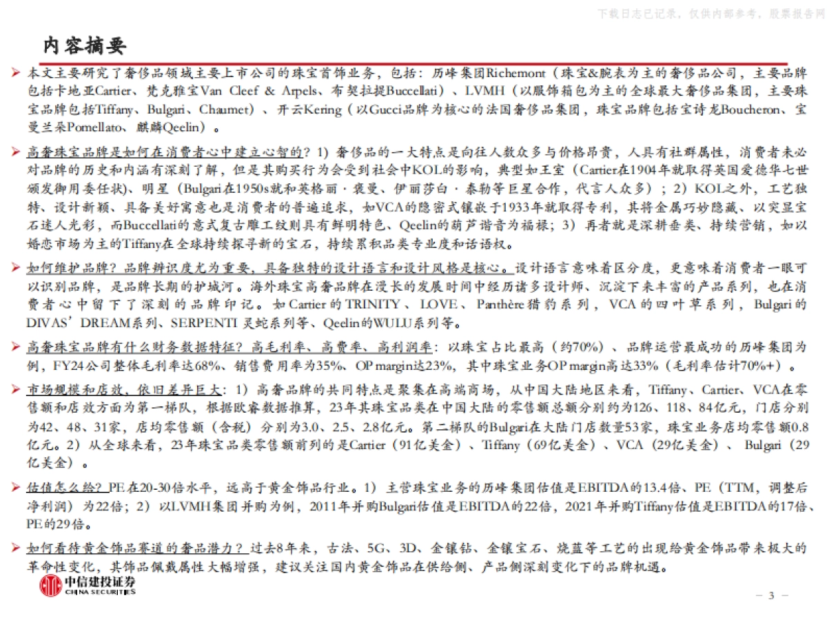 中信建投-奢侈品行业以历峰集团等为例-海外高奢珠宝研究:顶级品牌,有何不同?_第3页