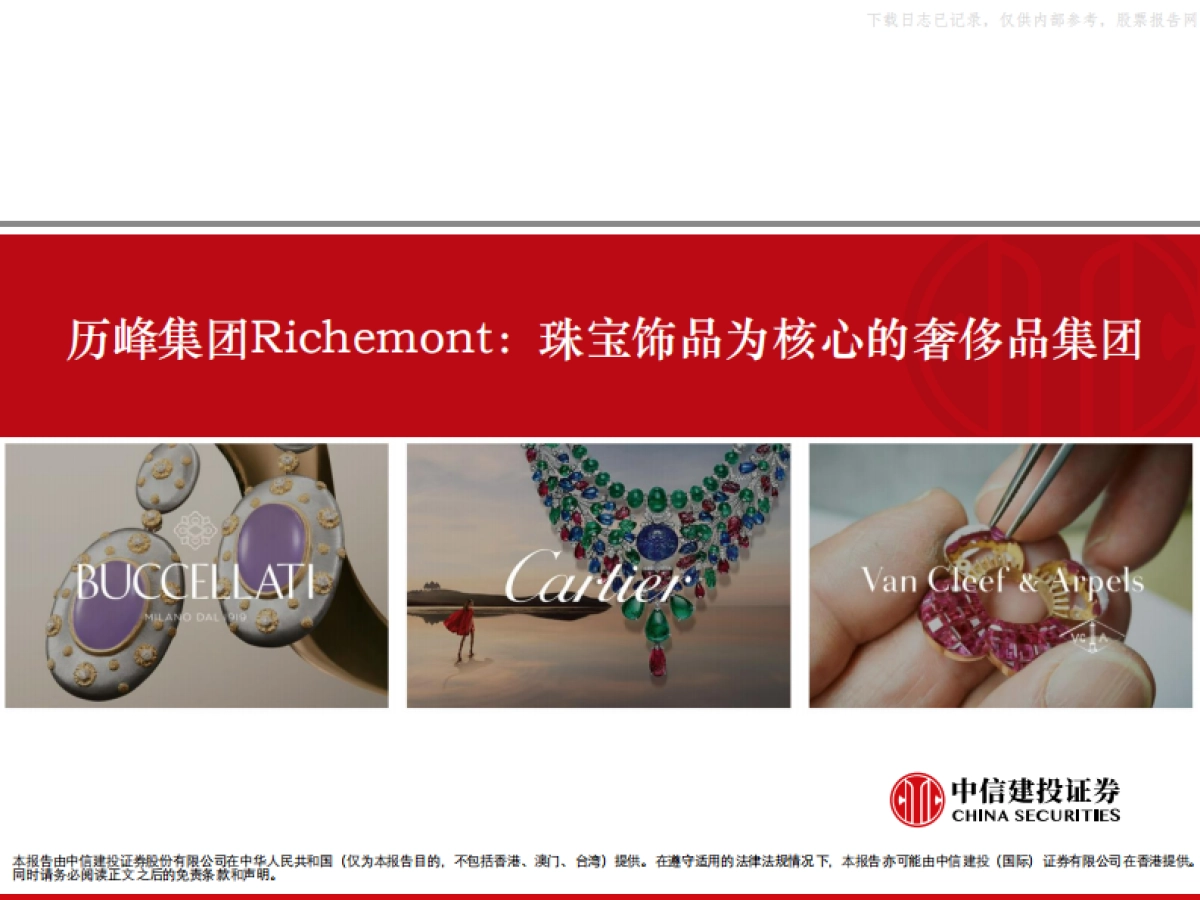 中信建投-奢侈品行业以历峰集团等为例-海外高奢珠宝研究:顶级品牌,有何不同?_第5页
