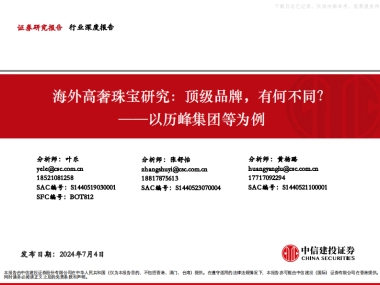 中信建投-奢侈品行业以历峰集团等为例-海外高奢珠宝研究：顶级品牌，有何不同？